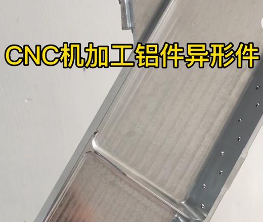 黔西南CNC机加工铝件异形件如何抛光清洗去刀纹